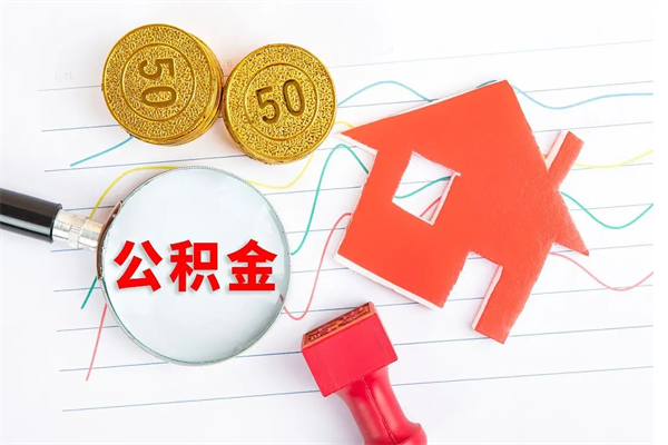 巴中海口公积金提取条件（海口公积金提取条件定金是多少）