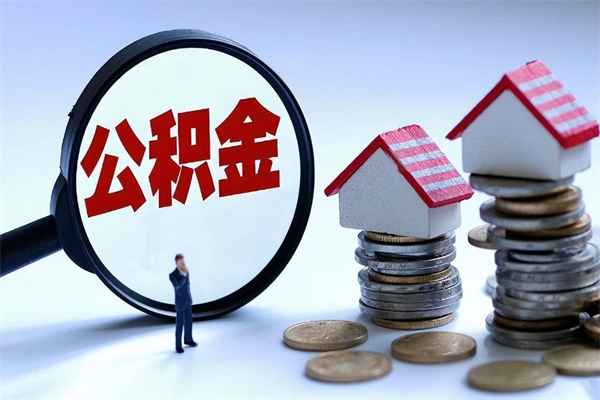 巴中深圳缴纳多久公积金可以提取（深圳公积金要交多久才能取出来）